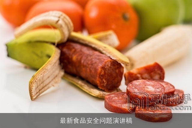 最新食品安全问题演讲稿 最新食品安全问题演讲稿