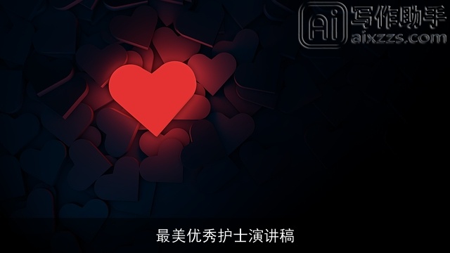 最美优秀护士演讲稿 最美优秀护士演讲稿