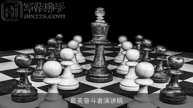 最美奋斗者演讲稿 最美奋斗者演讲稿