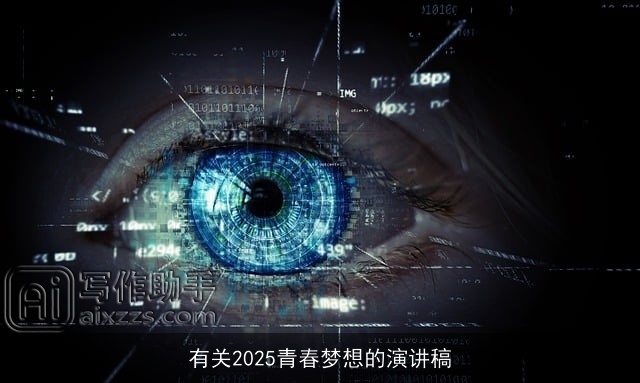 有关2025青春梦想的演讲稿 有关2025青春梦想的演讲稿