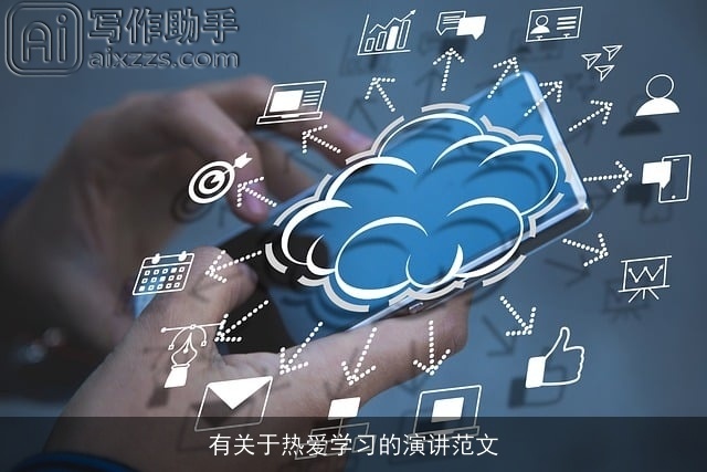 有关于热爱学习的演讲范文 有关于热爱学习的演讲范文