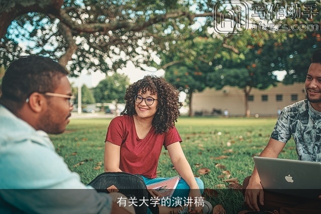 有关大学的演讲稿 有关大学的演讲稿