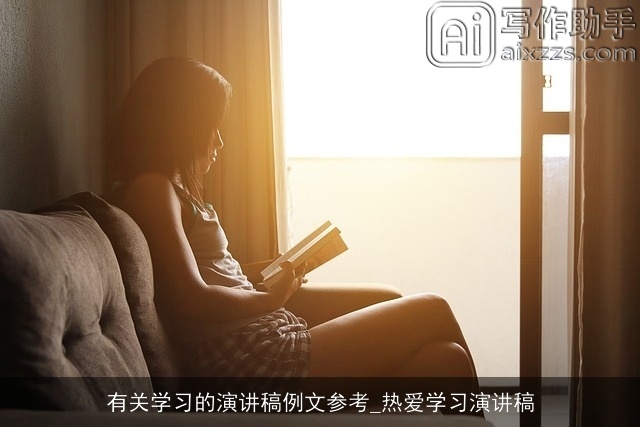 有关学习的演讲稿例文参考_热爱学习演讲稿 有关学习的演讲稿例文参考_热爱学习演讲稿