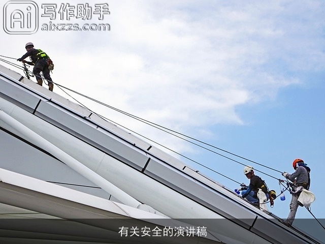 有关安全的演讲稿 有关安全的演讲稿