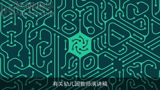 有关幼儿园教师演讲稿 有关幼儿园教师演讲稿