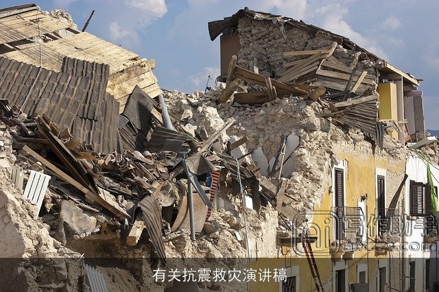 有关抗震救灾演讲稿 有关抗震救灾演讲稿