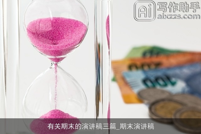 有关期末的演讲稿三篇_期末演讲稿 有关期末的演讲稿三篇_期末演讲稿