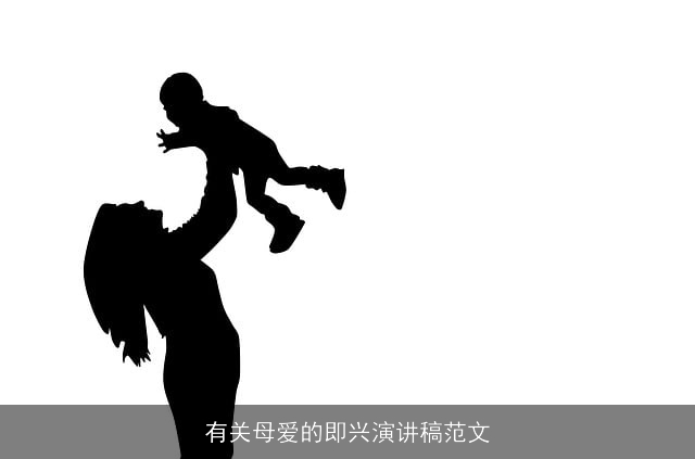 有关母爱的即兴演讲稿范文 有关母爱的即兴演讲稿范文