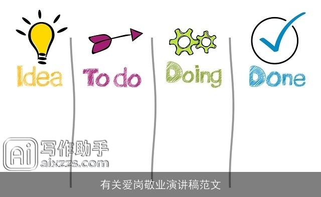 有关爱岗敬业演讲稿范文 有关爱岗敬业演讲稿范文