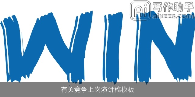 有关竞争上岗演讲稿模板 有关竞争上岗演讲稿模板