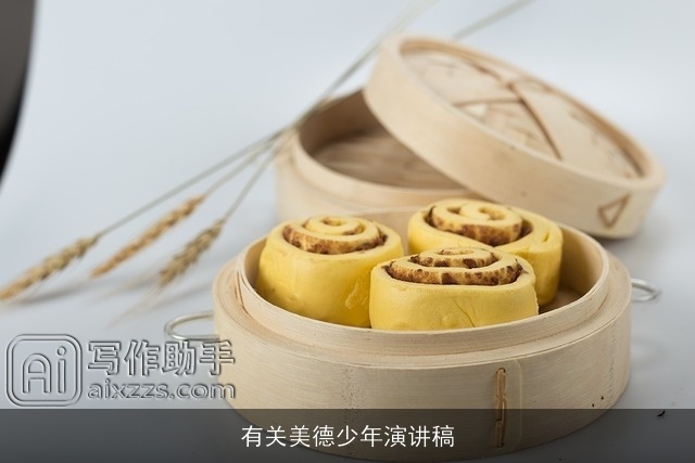 有关美德少年演讲稿 有关美德少年演讲稿