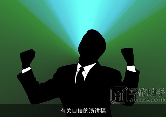 有关自信的演讲稿 有关自信的演讲稿