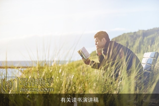 有关读书演讲稿 有关读书演讲稿