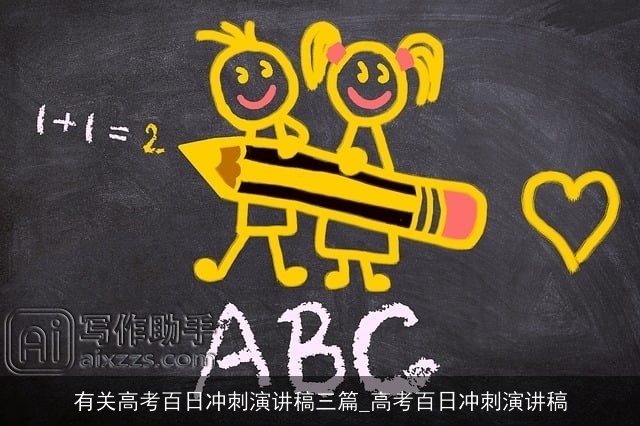 有关高考百日冲刺演讲稿三篇_高考百日冲刺演讲稿 有关高考百日冲刺演讲稿三篇_高考百日冲刺演讲稿