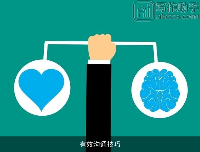 有效沟通技巧 有效沟通技巧