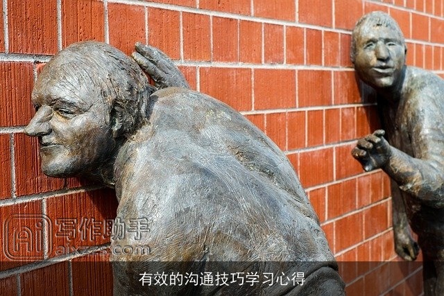 有效的沟通技巧学习心得 有效的沟通技巧学习心得