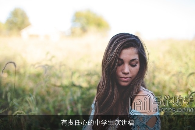 有责任心的中学生演讲稿 有责任心的中学生演讲稿