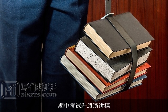 期中考试升旗演讲稿 期中考试升旗演讲稿