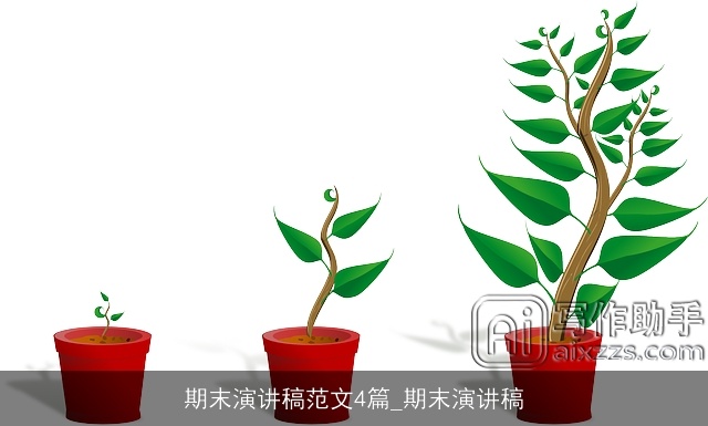 期末演讲稿范文4篇_期末演讲稿 期末演讲稿范文4篇_期末演讲稿