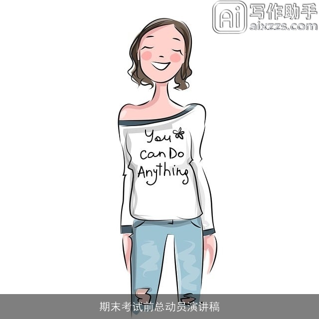 期末考试前总动员演讲稿 期末考试前总动员演讲稿