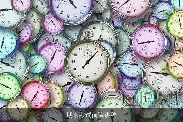 期末考试前演讲稿 期末考试前演讲稿