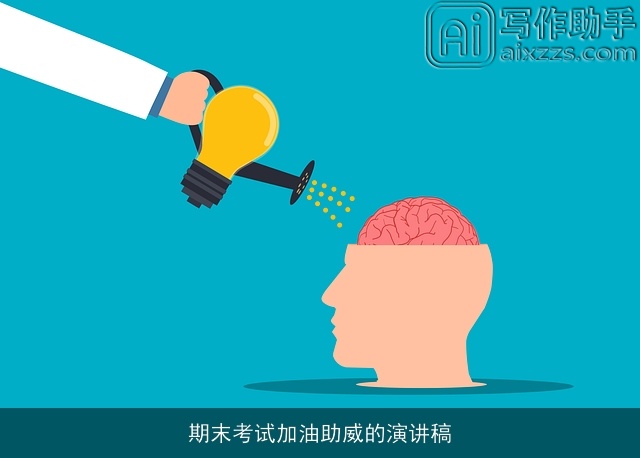 期末考试加油助威的演讲稿 期末考试加油助威的演讲稿