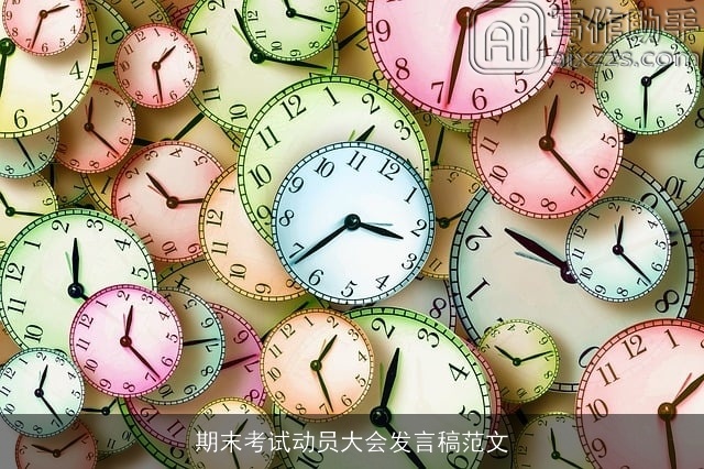 期末考试动员大会发言稿范文 期末考试动员大会发言稿范文