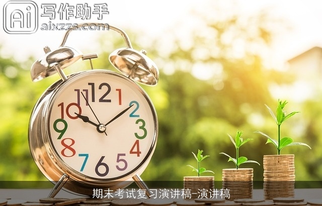 期末考试复习演讲稿-演讲稿 期末考试复习演讲稿-演讲稿