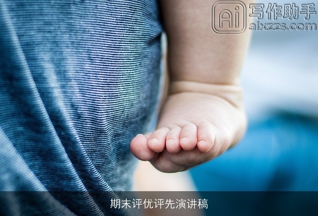 期末评优评先演讲稿 期末评优评先演讲稿