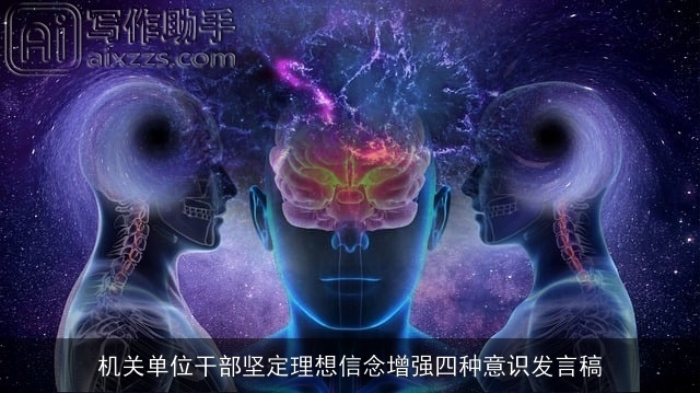 机关单位干部坚定理想信念增强四种意识发言稿 机关单位干部坚定理想信念增强四种意识发言稿