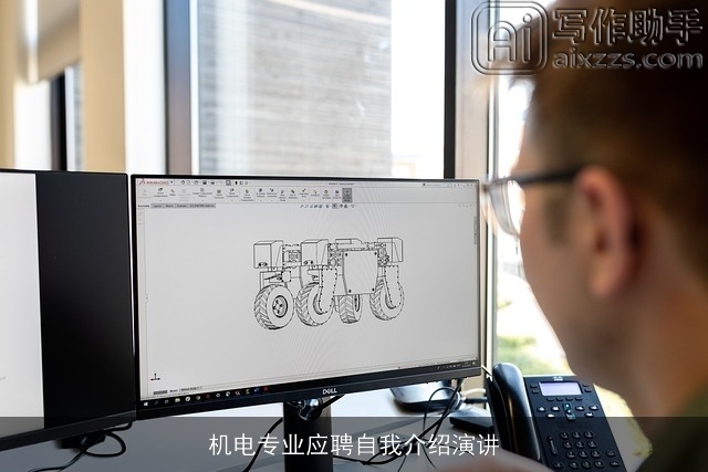 机电专业应聘自我介绍演讲 机电专业应聘自我介绍演讲