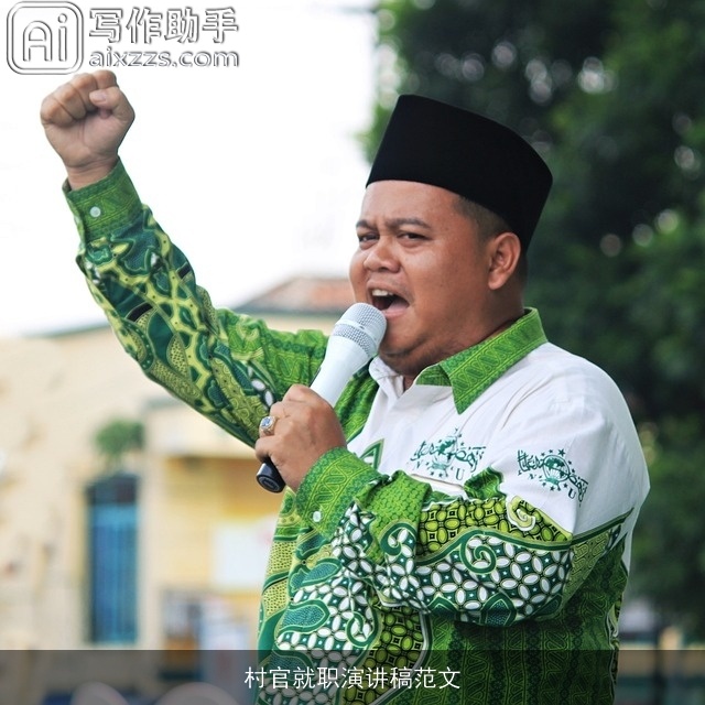 村官就职演讲稿范文 村官就职演讲稿范文