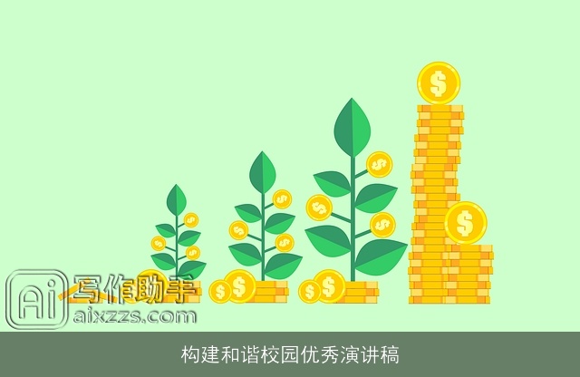 构建和谐校园优秀演讲稿 构建和谐校园优秀演讲稿