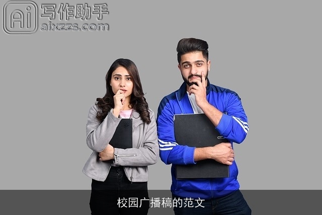 校园广播稿的范文 校园广播稿的范文