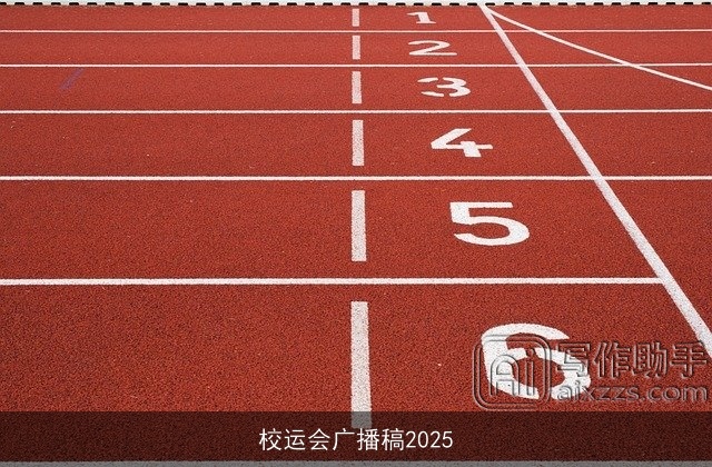 校运会广播稿2025 校运会广播稿2025