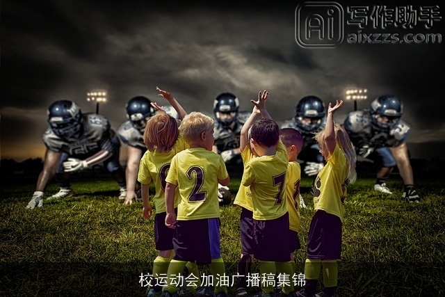 校运动会加油广播稿集锦 校运动会加油广播稿集锦