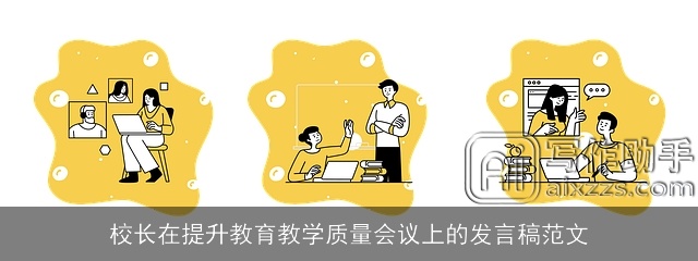 校长在提升教育教学质量会议上的发言稿范文 校长在提升教育教学质量会议上的发言稿范文