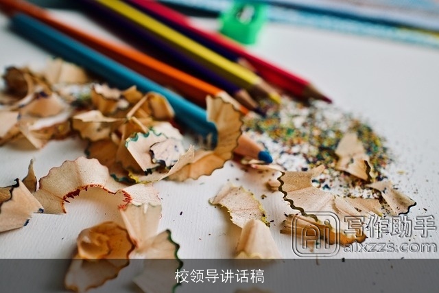 校领导讲话稿 校领导讲话稿