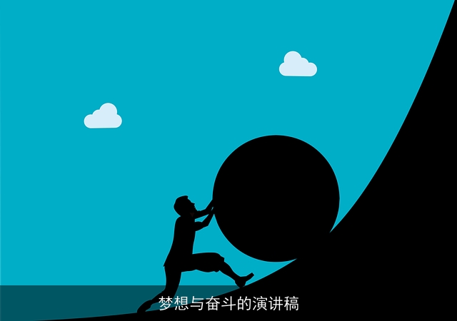梦想与奋斗的演讲稿 梦想与奋斗的演讲稿
