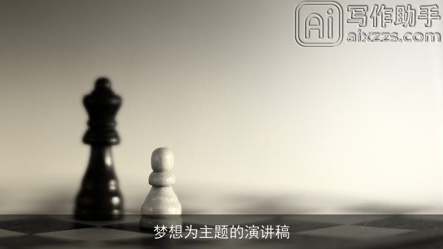 梦想为主题的演讲稿 梦想为主题的演讲稿