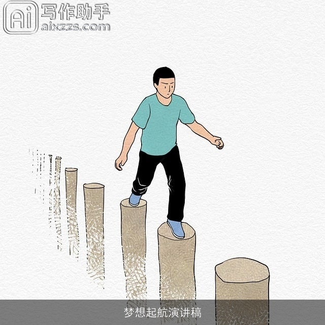 梦想起航演讲稿 梦想起航演讲稿