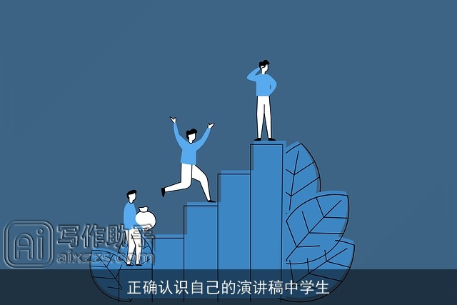 正确认识自己的演讲稿中学生 正确认识自己的演讲稿中学生