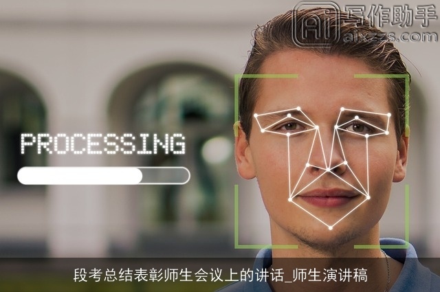 段考总结表彰师生会议上的讲话_师生演讲稿 段考总结表彰师生会议上的讲话_师生演讲稿