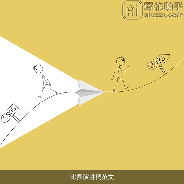 比赛演讲稿范文 比赛演讲稿范文