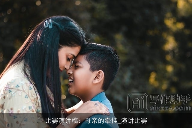 比赛演讲稿:母亲的牵挂_演讲比赛 比赛演讲稿:母亲的牵挂_演讲比赛