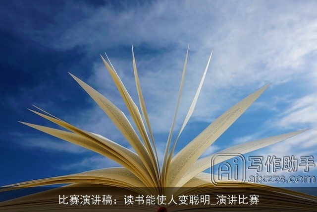 比赛演讲稿:读书能使人变聪明_演讲比赛 比赛演讲稿:读书能使人变聪明_演讲比赛