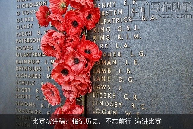 比赛演讲稿:铭记历史,不忘前行_演讲比赛 比赛演讲稿:铭记历史,不忘前行_演讲比赛