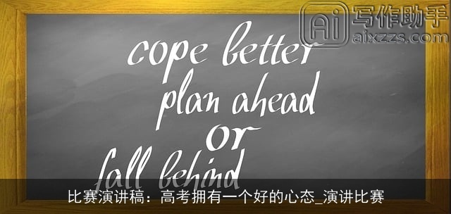 比赛演讲稿:高考拥有一个好的心态_演讲比赛 比赛演讲稿:高考拥有一个好的心态_演讲比赛