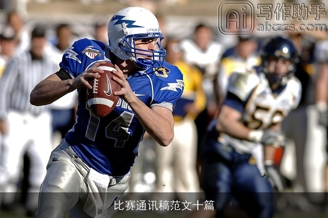比赛通讯稿范文十篇 比赛通讯稿范文十篇