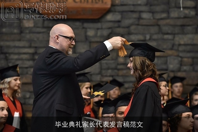 毕业典礼家长代表发言稿范文 毕业典礼家长代表发言稿范文